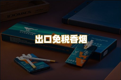 出口免税香烟