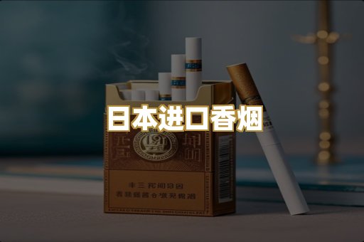 日本进口香烟